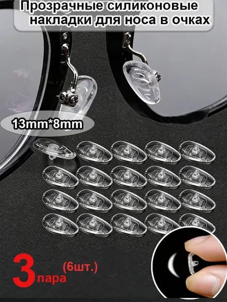 Подушечки для носа,3 пары,13mm*8mm