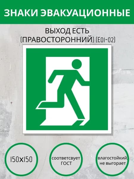 Е 01-02 наклейка выход здесь (правосторонний), эвакуационные наклейки, эвакуационные знаки