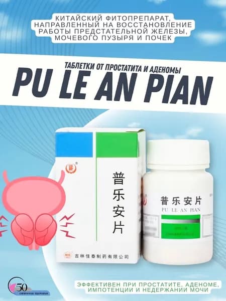 Таблетки от простатита Пу Лэ Ань Пянь Pu Le An Pian 60 таблеток простатит, аденома, энурез, недержание мочи, цистит, импотенция, натуральный состав