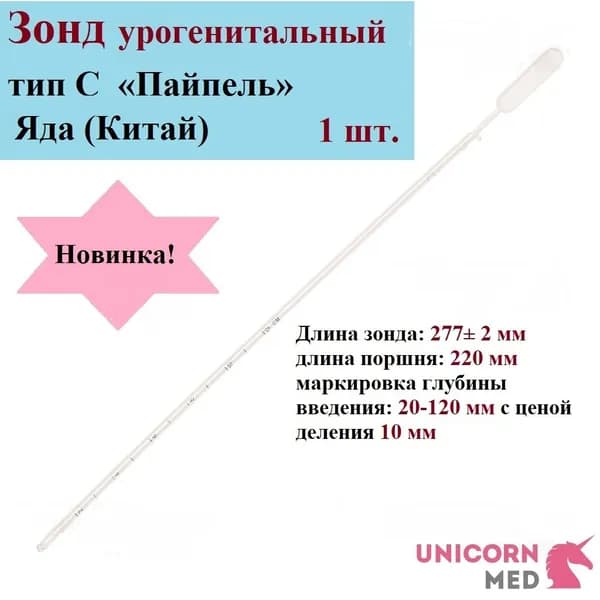 Зонд урогенитальный тип С Пайпель модель 1(Яда), одноразовый, стерильный, Unicorn Med, 1 шт.