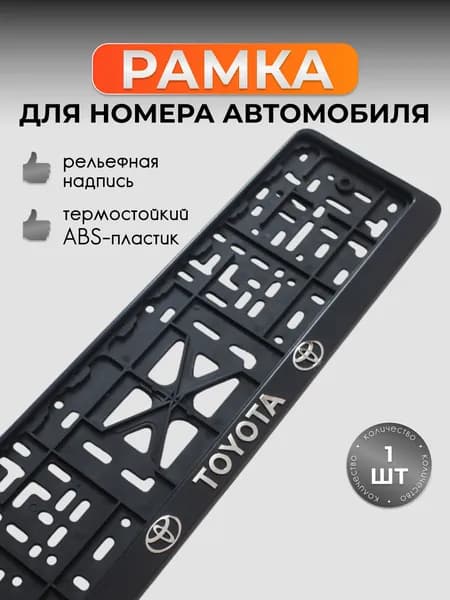 Рамка для номера автомобиля Тойота (Toyota) черная 1 шт.