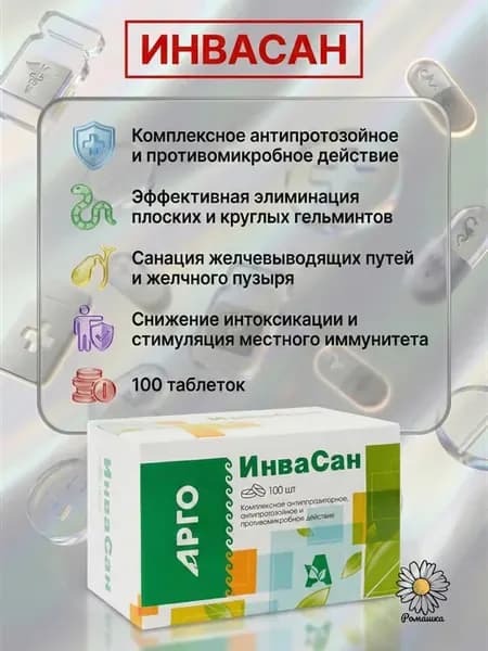 Инвасан от паразитов и микробов, 100 таб