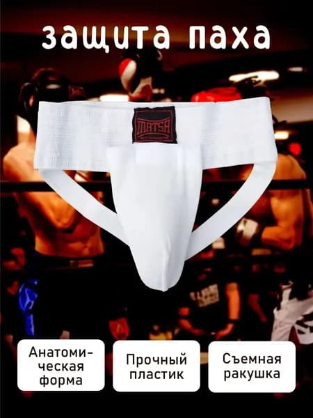 MatsaЗащита пахаGROIN GUARD