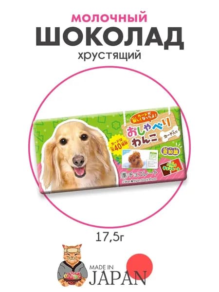 Шоколад молочный Милый щенок коллекционный, 17.5 г, Япония