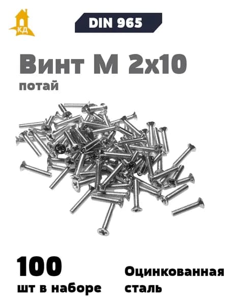 Винт М 2х10 с потайной головкой DIN 965, 100 шт.