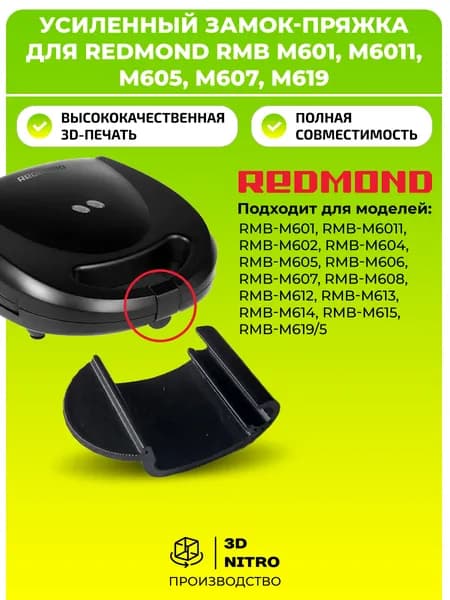 Защелка мультипекарь Redmond RMB-M601, 602, 604, 606