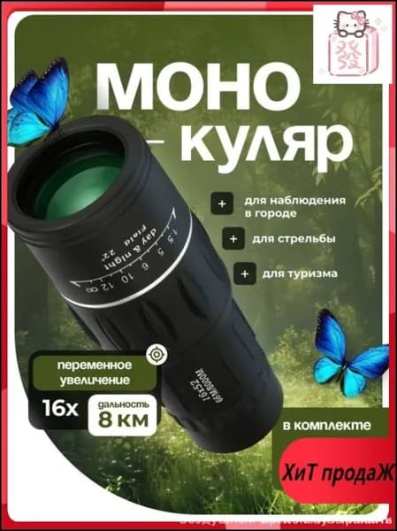 Эксклюзивный обзорный монокуляр представлен