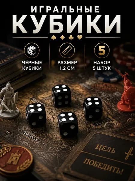 Игральные кости (кубики) черные 12 мм, набор 5 шт., для настольных игр, покера и развлечений