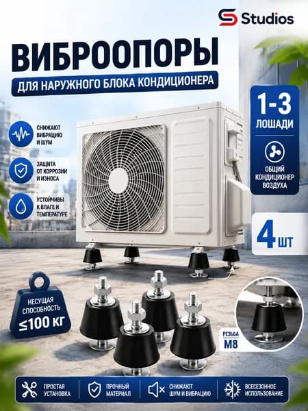 Виброопоры под кондиционер, до 100 кг, комплект из 4 штук, качественный