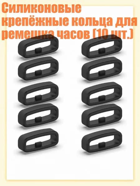 Силиконовые крепёжные кольца для ремешка часов (10 шт.), Черный - 22MM