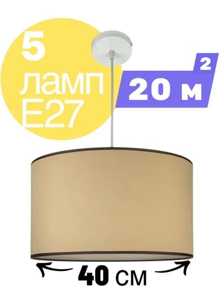 Люстра 5 ламп Е27 с абажуром 40 см подвесная потолочная