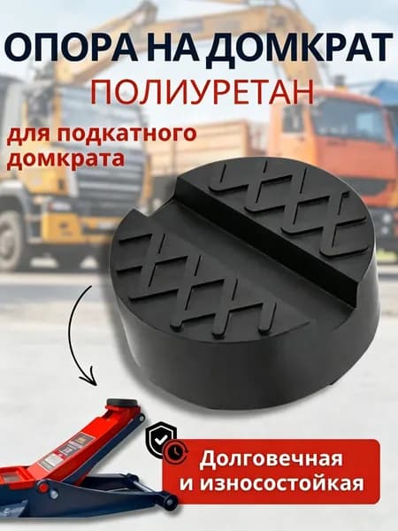 Аксессуары для домкрата - Подкладка, нагрузка до 3 т