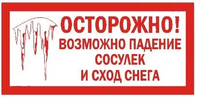 Наклейка ГОСТ Знак для строительной площадки Осторожно! Возможно падение сосулек 150x300 мм