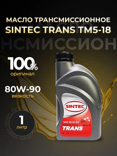Масло трансмиссионное SINTEC TRANSMISSION 80W90 минеральное 1 л 900273