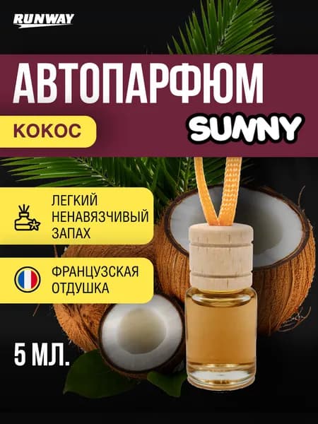Ароматизатор для автомобиля Sunny "Кокос", автопарфюм Runway, 5 мл