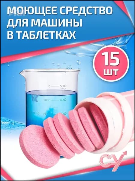 Жидкость стеклоомывателя Таблетки до -5°C, 60 л, 15 шт.