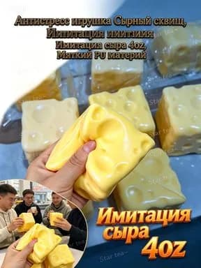 Антистресс игрушка Сырный сквиш, Имитация сыра 4oz, Мягкий PU материал, Медленное восстановление
