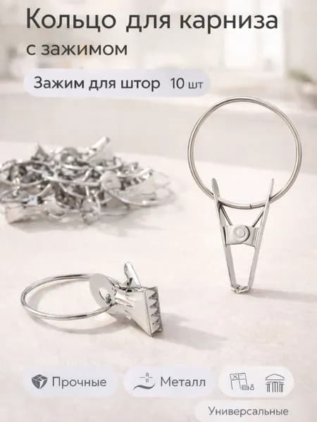 Зажимы для штор металл. с кольцом d3см, 10шт , Крючки для штор