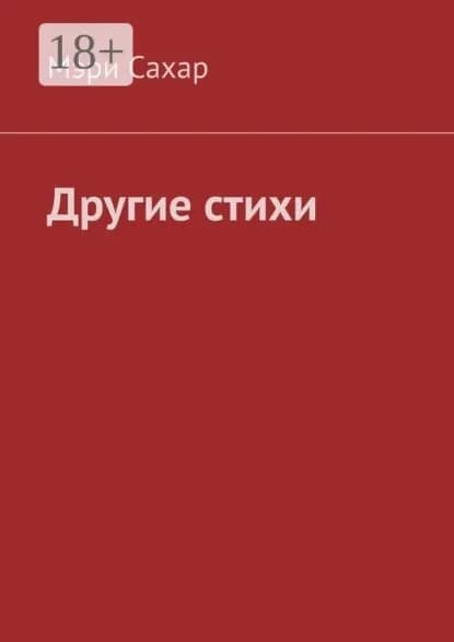 Другие стихи | Сахар Мэри | Электронная книга