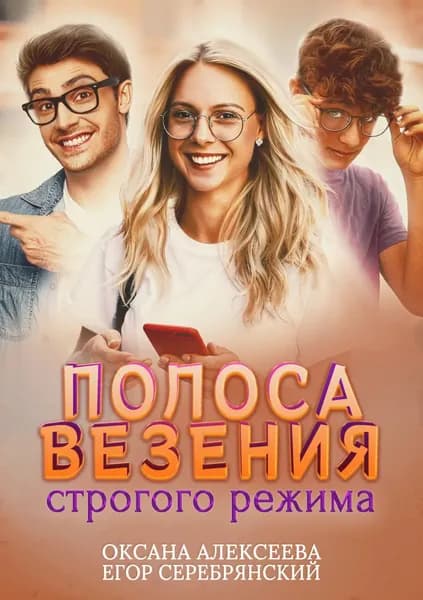 Полоса везения строгого режима | Алексеева Оксана, Серебрянский Егор | Электронная книга