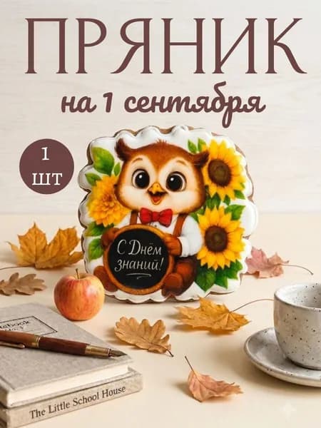 Пряник на 1 сентября сова день знаний