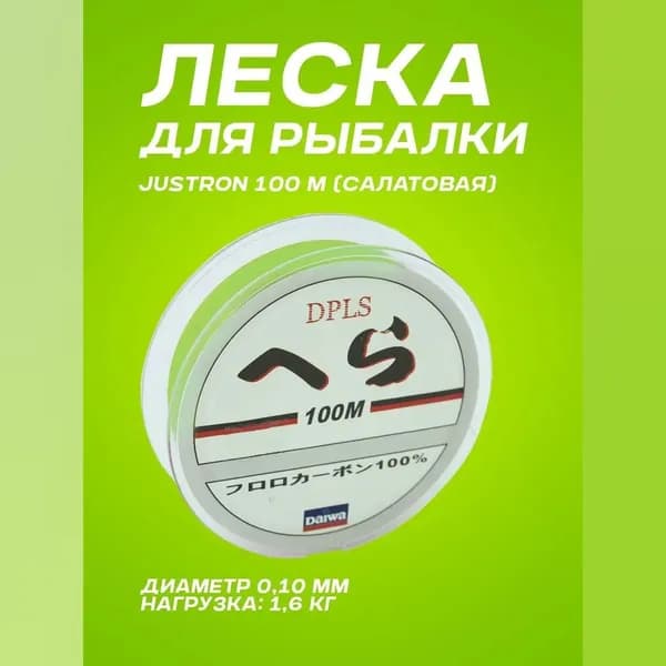 Леска для рыбалки Justron 100 м салатовая (0,10 мм)/Леска рыболовная монофильная мононить
