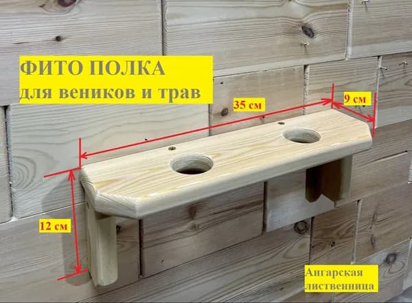 Фито полка для веников и трав, лиственница