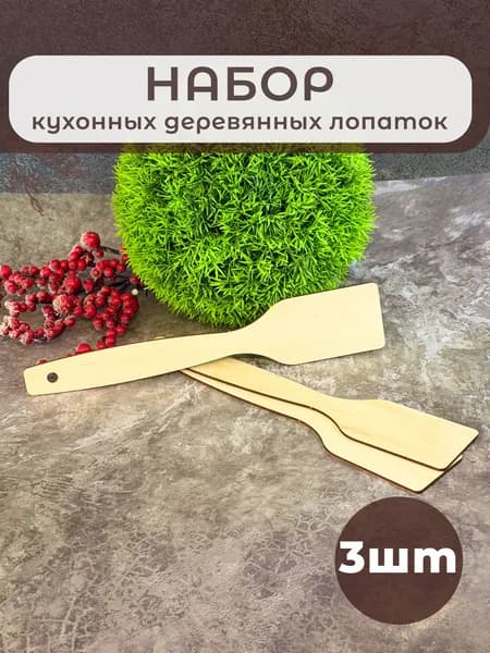 Набор кулинарных деревянных лопаток