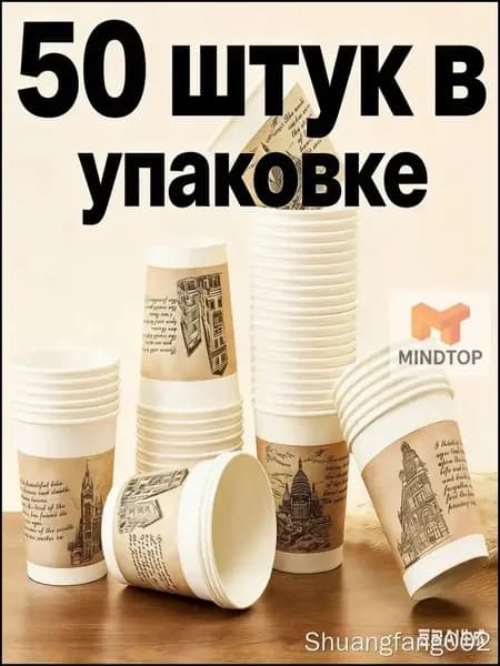 Одноразовые бумажные стаканчики MINDTOP