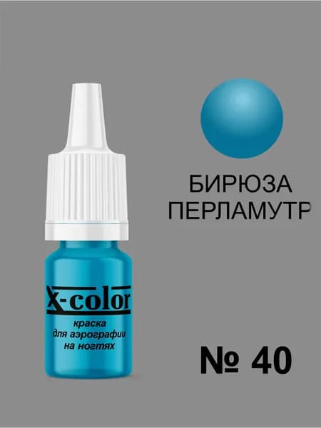 Краска для аэрографии X-Color, Бирюзовый перламутр