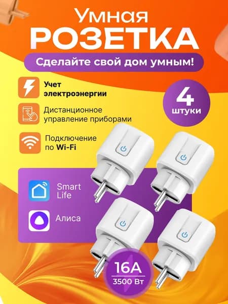 Умная розетка Wi-fi с Smart Life, Яндекс Алисой, Марусей, Салютом и таймером, умный дом - 4 шт