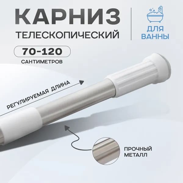 Карниз для ванной комнаты, телескопический, 70-120 см, стальной