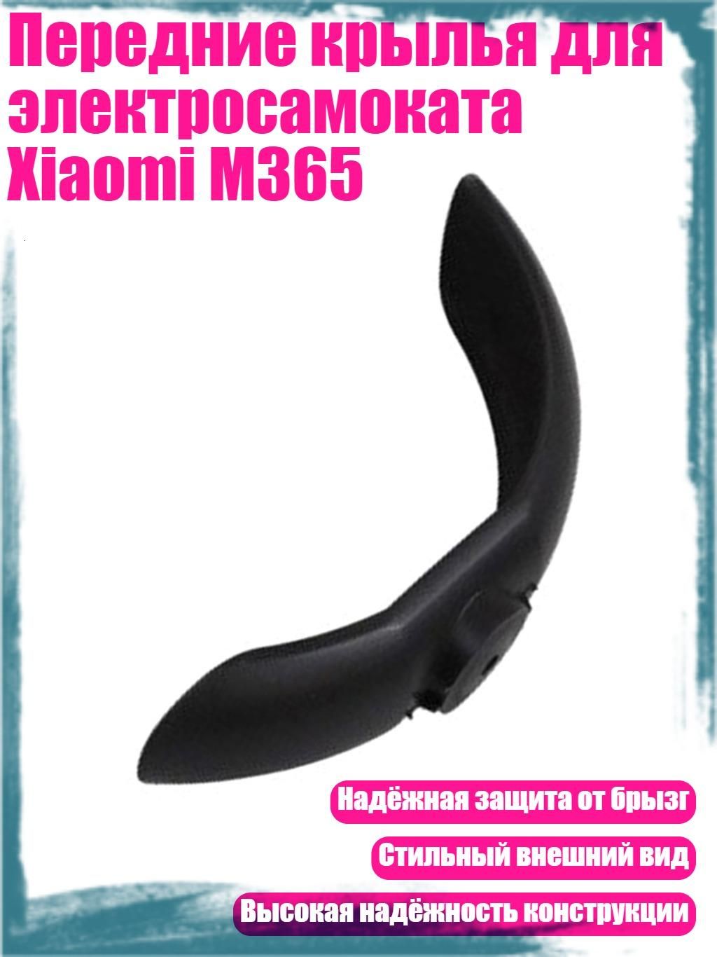 Передние крылья для электросамоката Xiaomi M365, Черный