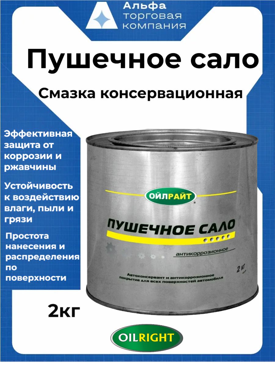 OILRIGHT Смазка консервационная пушечное сало для авто 2 кг в жест. банке, арт. 6105