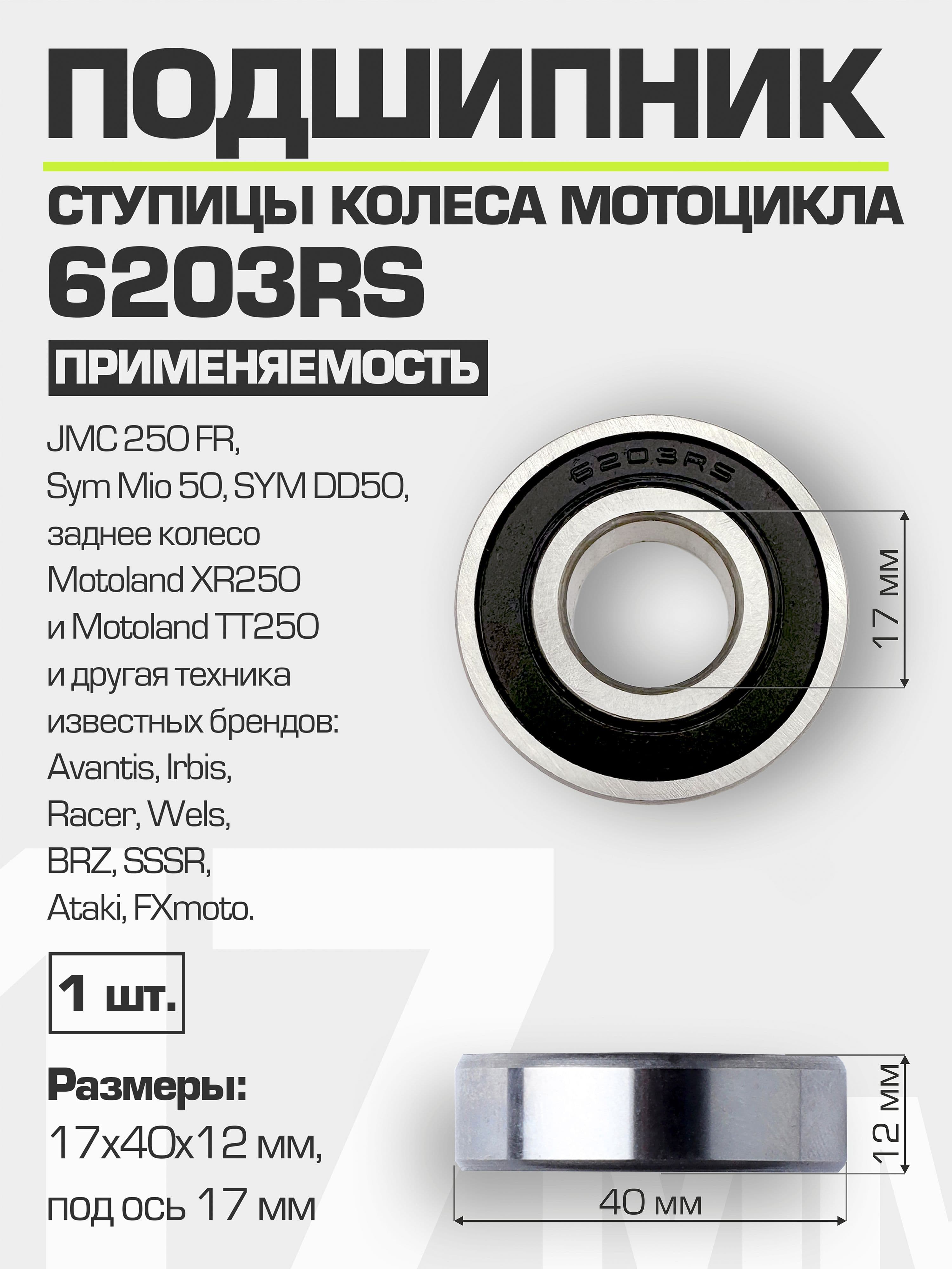 Подшипник ступицы колеса мотоцикла 6203 RS 17*40*12 мм