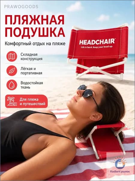 Подставка для головы на пляж