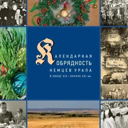 Календарные праздники и обряды немцев Урала в конце XIX начале XXI в. | Вайман Дмитрий Игоревич | Электронная книга