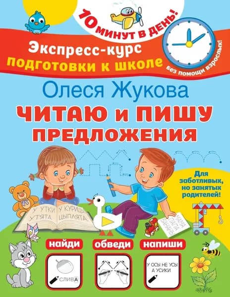 Читаю и пишу предложения | Жукова Олеся Станиславовна | Электронная книга