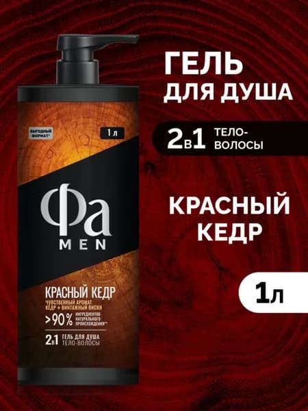 Фа MEN Гель для душа мужской 2-в-1 Красный кедр с ароматом кедра и винтажного виски, 1000 мл
