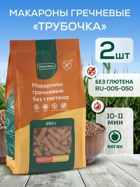 Гречневые макароны без глютена Трубочка 250г 2 штуки