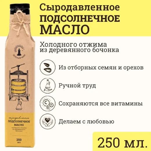 Сыродавленное подсолнечное масло, Зeлeный мaяк, 250мл