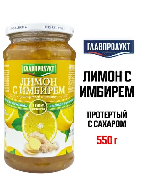 ГЛАВПРОДУКТ - Лимон с имбирем протертый с сахаром, 550 г