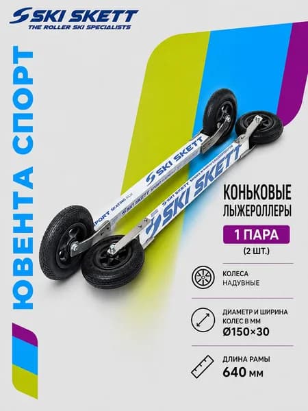Лыжероллеры SKI SKETT CROSS SKATE (внедорожные)