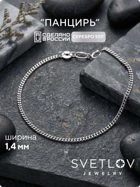 SVETLOV Браслет женский серебро 925, плетение Панцирь, ширина 1.4 мм
