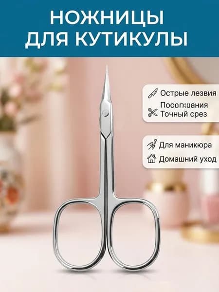 Профессиональные маникюрные ножницы для кутикулы с ручной заточкой