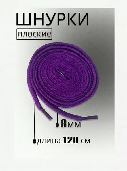 Шнурки фиолетовые для обуви, кроссовок, кед, ботинок 120см плоские премиум качество