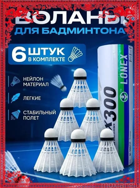 See We Воланы 6 шт