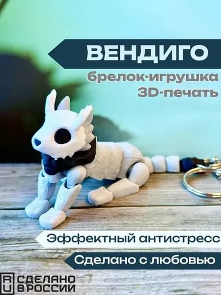 Вендиго 3D подвижный брелок фигурка волка антистресс