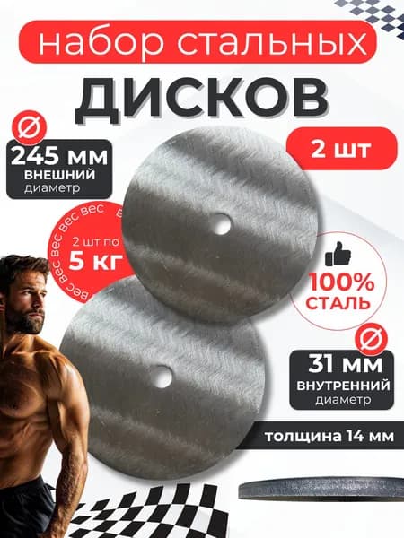 Диски для штанги, 5 кг, диаметр диска: 24.5 см