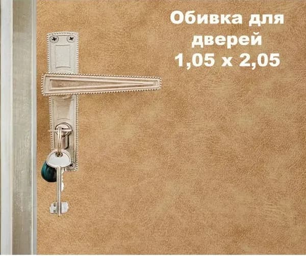 Набор для обивки, утепления и ремонта дверей - бежевый 1,05 х 2,05